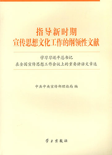 指導(dǎo)新時(shí)期宣傳思想文化工作的綱領(lǐng)性文獻(xiàn)&mdash;&mdash;學(xué)習(xí)習(xí)近平總書記在全國(guó)宣傳思想工作會(huì)議上的重要講話文章選