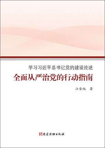 全面從嚴(yán)治黨的行動(dòng)指南&mdash;&mdash;學(xué)習(xí)習(xí)近平總書記黨的建設(shè)論述