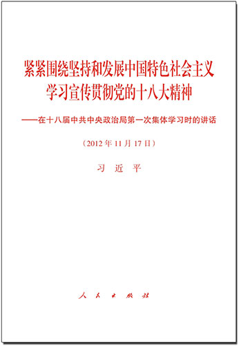 緊緊圍繞堅(jiān)持和發(fā)展中國(guó)特色社會(huì)主義 學(xué)習(xí)宣傳貫徹黨的十八大精神&mdash;&mdash;在十八屆中共中央政治局第一次集體學(xué)習(xí)時(shí)的講話