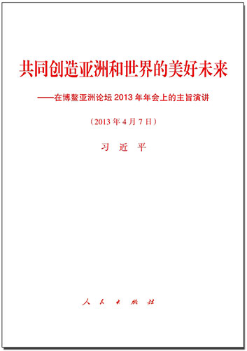 共同創(chuàng)造亞洲和世界的美好未來(lái)&mdash;&mdash;在博鰲亞洲論壇2013年年會(huì)上的主旨演講