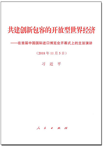 共建創(chuàng)新包容的開放型世界經(jīng)濟(jì)&mdash;&mdash;在首屆中國(guó)國(guó)際進(jìn)口博覽會(huì)開幕式上的主旨演講