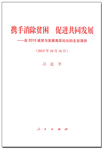 攜手消除貧困 促進(jìn)共同發(fā)展&mdash;&mdash;在2015減貧與發(fā)展高層論壇的主旨演講