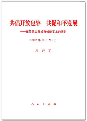 共倡開放包容 共促和平發(fā)展&mdash;&mdash;在倫敦金融城市長(zhǎng)晚宴上的演講