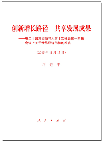 創(chuàng)新增長(zhǎng)路徑 共享發(fā)展成果&mdash;&mdash;在二十國(guó)集團(tuán)領(lǐng)導(dǎo)人第十次峰會(huì)第一階段會(huì)議上關(guān)于世界經(jīng)濟(jì)形勢(shì)的發(fā)言