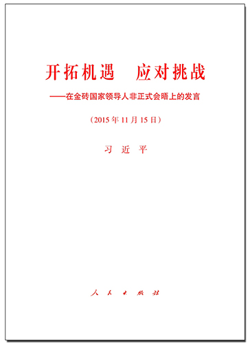 開拓機(jī)遇 應(yīng)對(duì)挑戰(zhàn)&mdash;&mdash;在金磚國(guó)家領(lǐng)導(dǎo)人非正式會(huì)晤上的發(fā)言