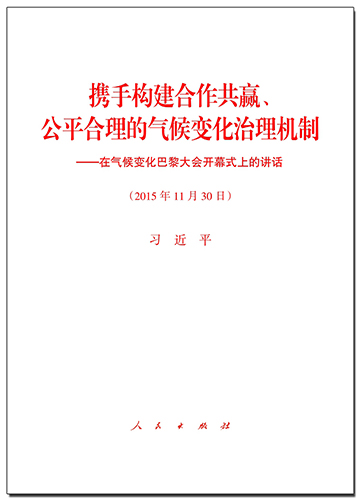 攜手構(gòu)建合作共贏、公平合理的氣候變化治理機(jī)制&mdash;&mdash;在氣候變化巴黎大會(huì)開幕式上的講話