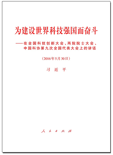 為建設(shè)世界科技強(qiáng)國(guó)而奮斗&mdash;&mdash;在全國(guó)科技創(chuàng)新大會(huì)、兩院院士大會(huì)、中國(guó)科協(xié)第九次全國(guó)代表大會(huì)上的講話