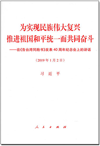 為實(shí)現(xiàn)民族偉大復(fù)興 推進(jìn)祖國(guó)和平統(tǒng)一而共同奮斗&mdash;&mdash;在《告臺(tái)灣同胞書》發(fā)表40周年紀(jì)念會(huì)上的講話
