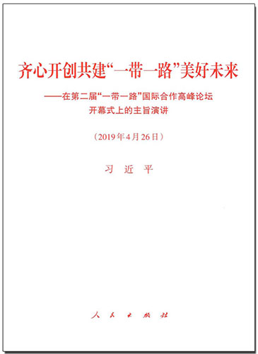 齊心開創(chuàng)共建&ldquo;一帶一路&rdquo;美好未來(lái)&mdash;&mdash;在第二屆&ldquo;一帶一路&rdquo;國(guó)際合作高峰論壇開幕式上的主旨演講