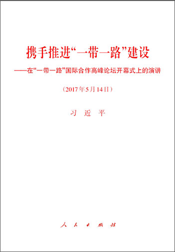 攜手推進(jìn)&ldquo;一帶一路&rdquo;建設(shè)&mdash;&mdash;在&ldquo;一帶一路&rdquo;國(guó)際合作高峰論壇開幕式上的演講