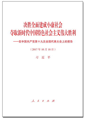 決勝全面建成小康社會(huì) 奪取新時(shí)代中國(guó)特色社會(huì)主義偉大勝利&mdash;&mdash;在中國(guó)共產(chǎn)黨第十九次全國(guó)代表大會(huì)上的報(bào)告