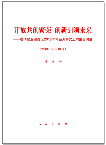 開放共創(chuàng)繁榮　創(chuàng)新引領(lǐng)未來(lái)&mdash;&mdash;在博鰲亞洲論壇2018年年會(huì)開幕式上的主旨演講