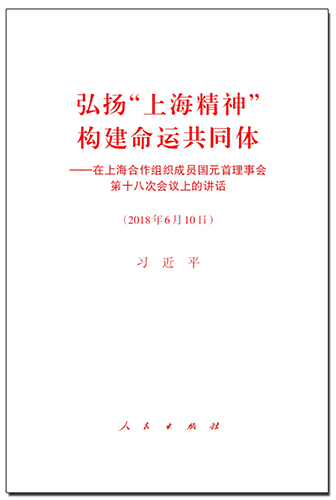 弘揚(yáng)&ldquo;上海精神&rdquo; 構(gòu)建命運(yùn)共同體&mdash;&mdash;在上海合作組織成員國(guó)元首理事會(huì)第十八次會(huì)議上的講話