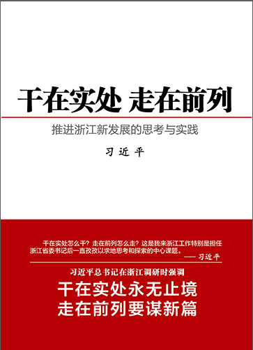 干在實(shí)處 走在前列&mdash;&mdash;推進(jìn)浙江新發(fā)展的思考與實(shí)踐
