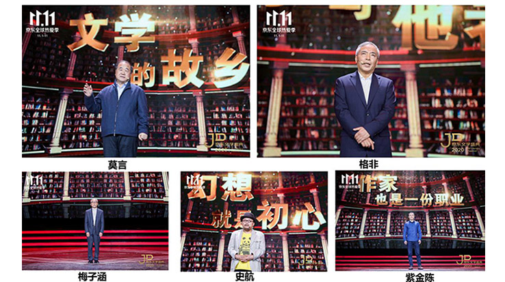 莫言、格非等名家演講 2020京東文學盛典之夜在京舉辦