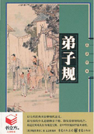 《弟子規》