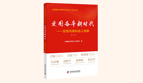 《愛國奮斗新時代&mdash;&mdash;改革先鋒科技人物篇》（一）