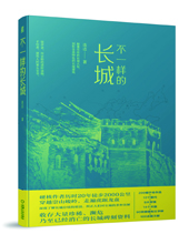 機械工業出版社推薦：《不一樣的長城》