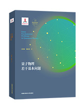中科大出版社推薦： &ldquo;量子科學出版工程&rdquo;叢書