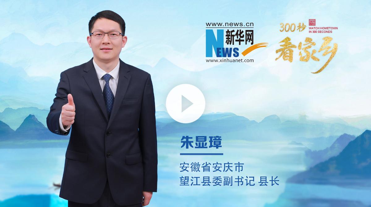 300秒看家鄉︱安徽省安慶市望江縣：越雷池，興望江