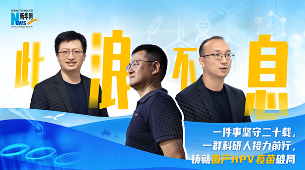 《此浪不息》：三代科研人接力攻堅，國產HPV疫苗筑女性健康屏障