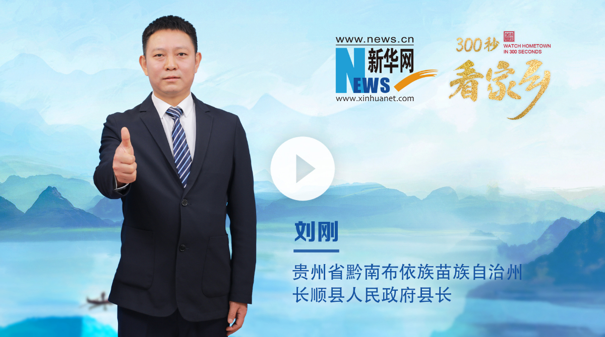 300秒看家鄉︱貴州省黔南布依族苗族自治州長順縣：生態人文共融 產業發展共興