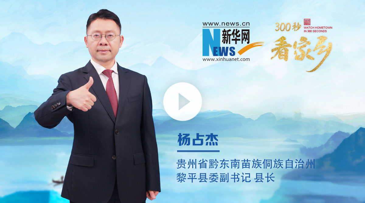 300秒看家鄉︱貴州省黔東南苗族侗族自治州黎平縣：侗鄉之窗展古韻 曙光之城啟新程
