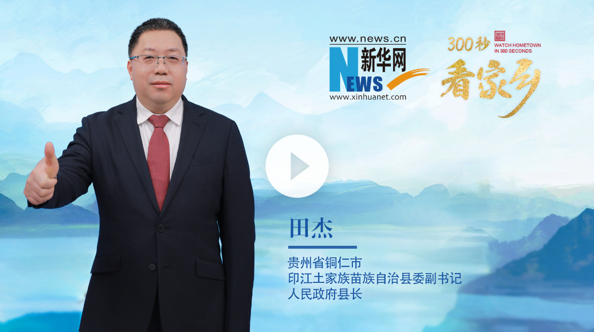 300秒看家鄉︱貴州省銅仁市印江土家族苗族自治縣：梵凈西麓、墨韻茶香、長壽印江