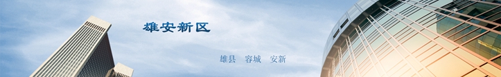 他們這么說雄安，你怎么看？