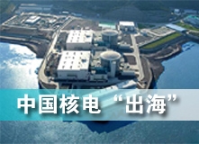 中國核電&ldquo;出海&rdquo;