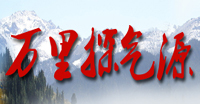 萬里探氣源