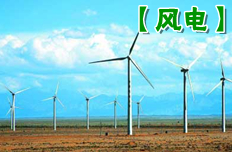 中國風(fēng)電:十年磨礪 世界第一