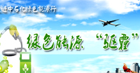 中石化驅(qū)霾綠色行動(dòng)