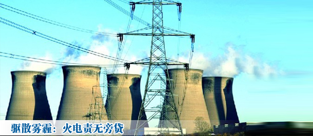 驅(qū)散霧霾:火電責(zé)無(wú)旁貸