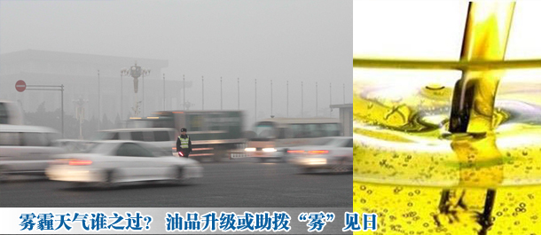 霧霾天氣誰(shuí)之過(guò)? 油品升級(jí)或助撥“霧”見(jiàn)日