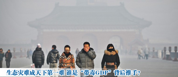 生態(tài)災(zāi)難成天下第一難 誰(shuí)是“帶毒GDP”背后推手?