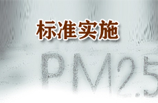 汽車國(guó)五標(biāo)準(zhǔn)新涉PM2.5 實(shí)施時(shí)間待確定