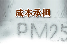 霧霾倒逼油品升級(jí) 誰(shuí)來(lái)為其買單成關(guān)鍵