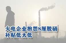 火電企業(yè)抱怨8厘脫硝補(bǔ)貼低太低