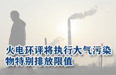 火電環(huán)評(píng)將執(zhí)行大氣污染物特別排放限值