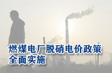 燃煤電廠脫硝電價(jià)政策全面實(shí)施
