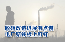 火電脫硝改造進(jìn)展有點(diǎn)慢 電廠賠錢板上釘釘