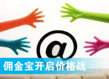 傭金寶，創新還是價格戰?