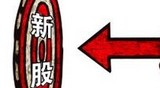 第二批新股來襲