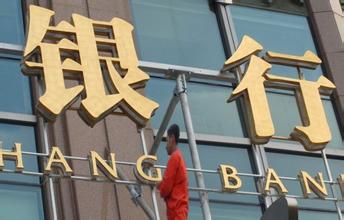 多位銀行家預計銀行業利潤增長進入個位數時代