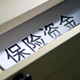 險資布局：績優為主