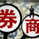 券商策略：穩中求進