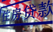 房貸嚴把&ldquo;錢關&rdquo;