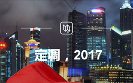 定調，2017