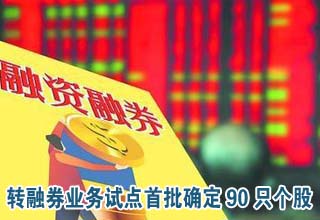 轉融券業務試點首批確定90只個股